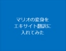 マリオの変身をエキサイト翻訳に入れて再翻訳してみた