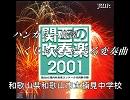 【吹奏楽】ハンガリー民謡「くじゃく」による変奏曲　和歌山県和歌山市立楠見中学校