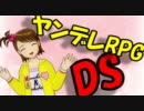 【卓m@s×ガープス】ヤンデレRPG DS！ 前編
