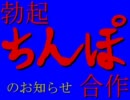 勃起ちんぽ合作開催のお知らせ