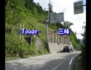 Touge-峠-三昧その13　岐阜・長野県境　安房峠