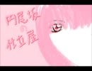 ヘッドセットで円尾坂の仕立屋を歌ってみた。