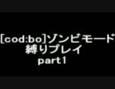 [COD:BO]ゾンビモード縛りプレイpart1
