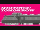 【警笛すげぇ】MEITETSU TOMORROW【パノラマロイド】