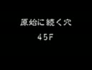 原始に続く穴99Fをクリアするまでやる。 風来のシレン５★実況プレイ Part9