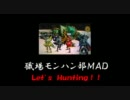 【MHP3】職場MH部～Let's Hunting!!～【MAD】