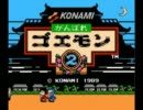 【実況プレイ】がんばれゴエモン２　vol.１