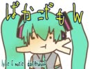 【ニコカラ】ばかだもん【off vocal】