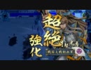 【戦国大戦】小笠原流礼法陣はわしが育てたpart33