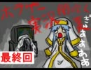 夏の終わりのホラーゲーム実況やってみた。Part14最終回【闇吹く夏】