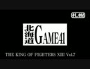 【KOF13】 ハラ vs ○○シリーズ　その７ 【GAME41】