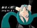 【初音ミク】駄目人間【オリジナル】