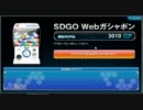 【SDGO】メシウマ過ぎてチョンボイの生命がヤバイ