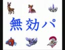 【無効パ】深読みが裏目に出る主のランダム戦記【ポケモンBW】Part1