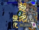 【戦国大戦】上位リーグ目指してがんばる　その15【従二B】