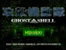 【攻殻機動隊】何も知らない俺のGHOST IN THE SHELL【実況プレイ】part1