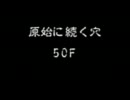 原始に続く穴99Fをクリアするまでやる 風来のシレン５★実況プレイ Part10