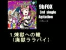 【東方メロコア】９ｂＦＯＸ　Agitation デモ