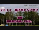 ２０１１鳴子キャンプオフ　前編　前夜祭に参加してみた。