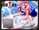 メイデンスノウの妖怪大魔境　その17