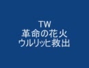 TW革命の花火★ウルリッヒ救出