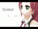 【桃音モモ】home【オリジナル】