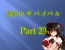 【mugen】生存確率１％！？闘争中サバイバル Part23