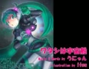 【初音ミクAppend】ワタシは宇宙船【オリジナル】Second Edition