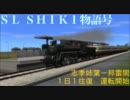 【A列車で行こう9】北将交通局　SL SHIKI物語【CM】