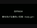 【自作】春を告げる黄色い花畑 ~lively girl~