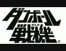 【ダンボール戦機】アドパで楽しく対戦！その5【チーム戦】