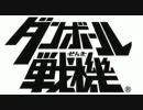 【ダンボール戦機】アドパで楽しく対戦！その6【個人戦】
