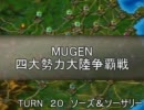 【陣取り】四大勢力大陸争覇戦２０-剣魔【MUGEN】