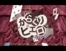 【初投稿】からくりピエロ　歌ってみた