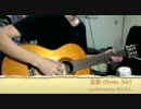 【ぎぶそん】夏影を弾いてみた【Air】