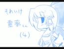 【東方手描き】それいけ！霊夢さん４