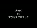 架空請求 みっく VS アクセスプロテック