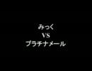 架空請求 みっく VS プラチナメール