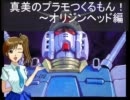 真美のプラモつくるもん！～ガンダム　ジ・オリジンヘッド編～