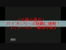 （☆椿☆視点）　バイオシリーズ制覇に挑戦！【リユニオン・船首甲板】