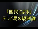 「イタリア人が～」のテレビ規制論とコピペ用メモ
