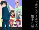 【MUGEN】七夜'sスクールライフ第19話【ストーリー】