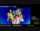 第7回MMD杯 個人表彰動画(うｐ主選12本 + 自演1本)