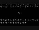 『サイバーサンダーサイダー』を歌ってみた。byじゃあにぃ