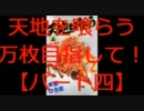 実機配信 パチスロ 天地を喰らう 万枚目指して! 設定６【part四】