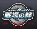 【戦場の絆】　ＮＹ　４ＶＳ４　Ｓクラス　【mellty】