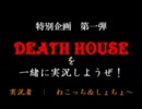 【実況】DEATH HOUSE Part1【ねこっち＆しょちょ～】