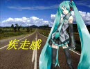 【オリジナル曲】　疾走感　【初音ミク】 Ver1.1