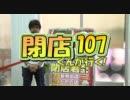 【P-martTV】閉店くんが行く！#107【公式】