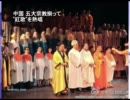 【新唐人】中国 五大宗教揃って“紅歌”を熱唱